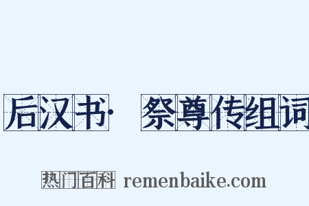 后汉书·祭尊传组词是什么意思的图片